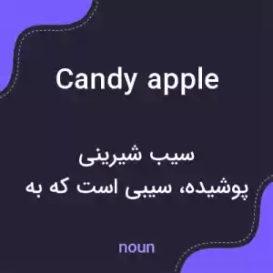 معنی candy apple به فارسی