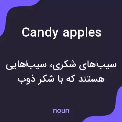 معنی candy apples به فارسی معنی candy apples به فارسی
