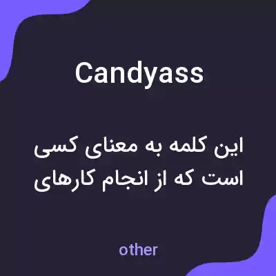 معنی candyass به فارسی معنی candyass به فارسی