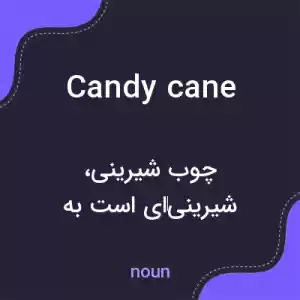 معنی candy cane به فارسی