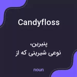 معنی candyfloss به فارسی