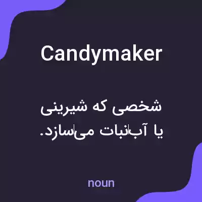 معنی candymaker به فارسی معنی candymaker به فارسی