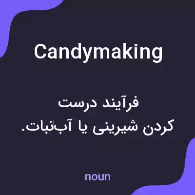 معنی candymaking به فارسی معنی candymaking به فارسی