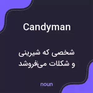 معنی candyman به فارسی