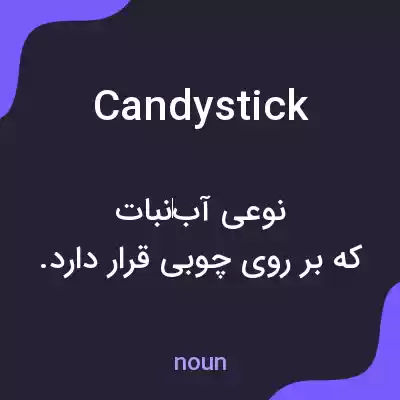 معنی candystick به فارسی معنی candystick به فارسی