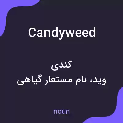 معنی candyweed به فارسی معنی candyweed به فارسی
