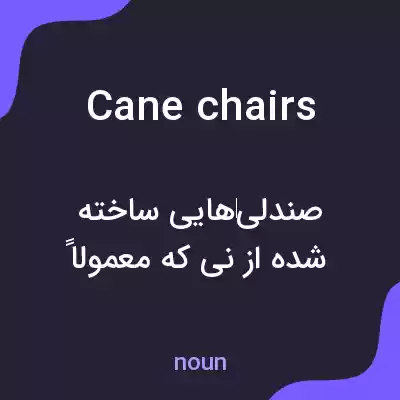 معنی cane chairs به فارسی