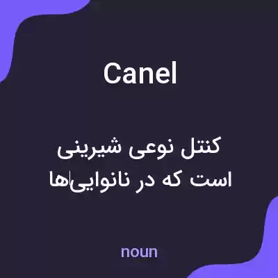 معنی canel به فارسی معنی canel به فارسی