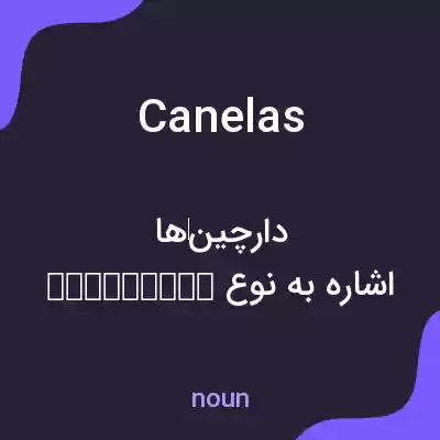 معنی canelas به فارسی معنی canelas به فارسی