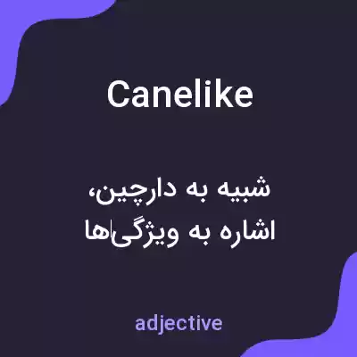 معنی canelike به فارسی معنی canelike به فارسی