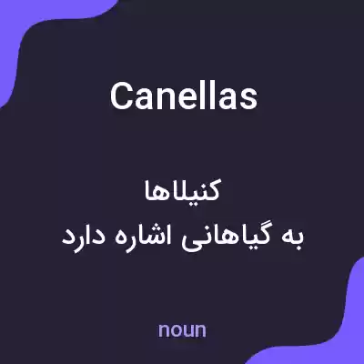 معنی canellas به فارسی معنی canellas به فارسی