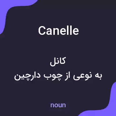 معنی canelle به فارسی معنی canelle به فارسی