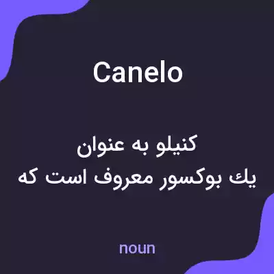 معنی canelo به فارسی معنی canelo به فارسی