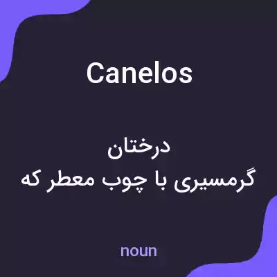معنی canelos به فارسی معنی canelos به فارسی