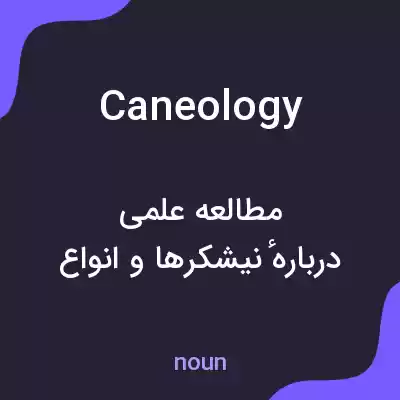 معنی caneology به فارسی معنی caneology به فارسی