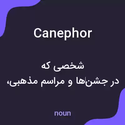 معنی canephor به فارسی معنی canephor به فارسی