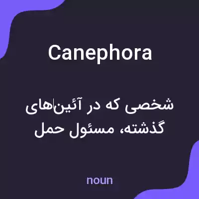 معنی canephora به فارسی معنی canephora به فارسی