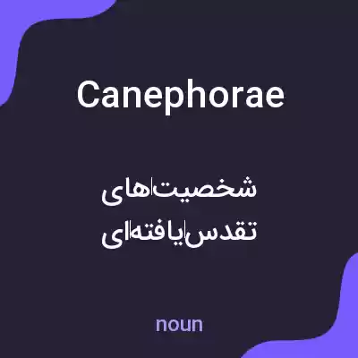 معنی canephorae به فارسی معنی canephorae به فارسی