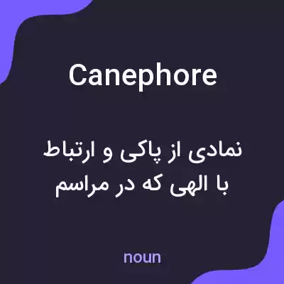 معنی canephore به فارسی معنی canephore به فارسی