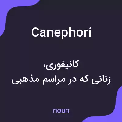 معنی canephori به فارسی معنی canephori به فارسی