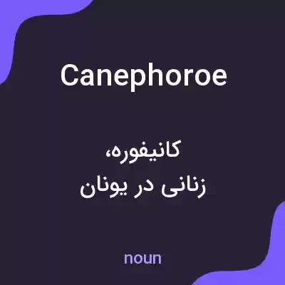 معنی canephoroe به فارسی معنی canephoroe به فارسی