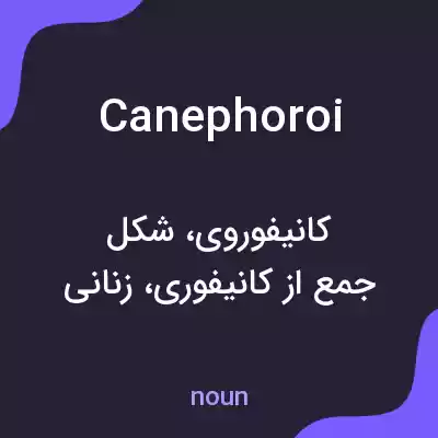 معنی canephoroi به فارسی معنی canephoroi به فارسی