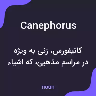 معنی canephorus به فارسی معنی canephorus به فارسی