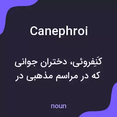 معنی canephroi به فارسی معنی canephroi به فارسی