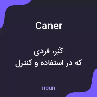 معنی caner به فارسی معنی caner به فارسی