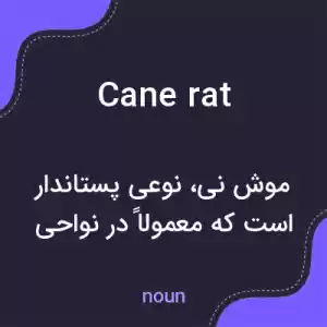 معنی cane rat به فارسی معنی cane rat به فارسی