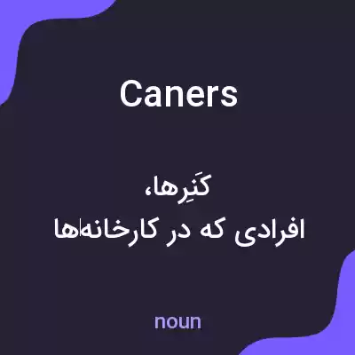معنی caners به فارسی معنی caners به فارسی