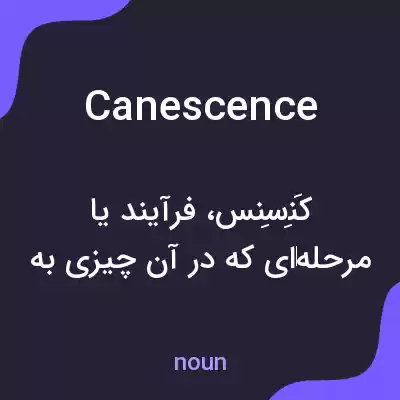 معنی canescence به فارسی معنی canescence به فارسی