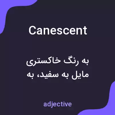 معنی canescent به فارسی