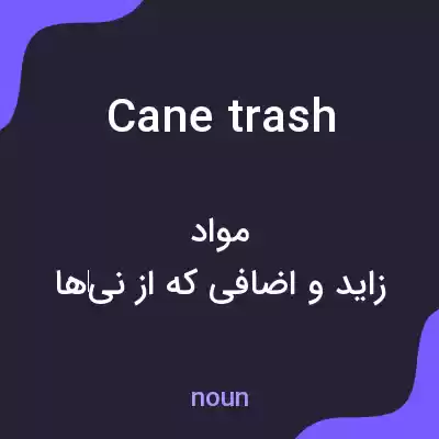 معنی cane trash به فارسی معنی cane trash به فارسی