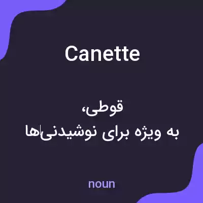 معنی canette به فارسی معنی canette به فارسی