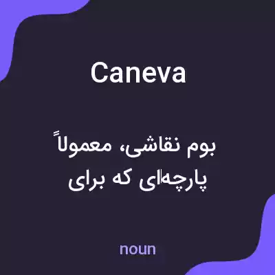 معنی caneva به فارسی معنی caneva به فارسی