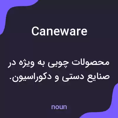 معنی caneware به فارسی معنی caneware به فارسی