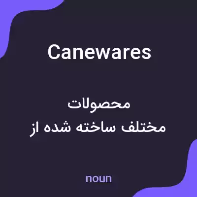 معنی canewares به فارسی