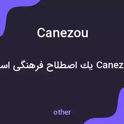 معنی canezou به فارسی معنی canezou به فارسی
