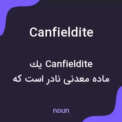 معنی canfieldite به فارسی معنی canfieldite به فارسی