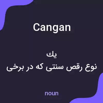 معنی cangan به فارسی معنی cangan به فارسی