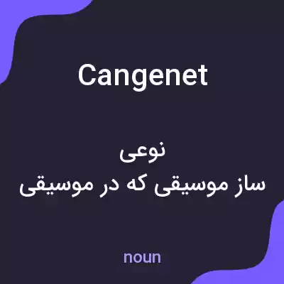 معنی cangenet به فارسی معنی cangenet به فارسی