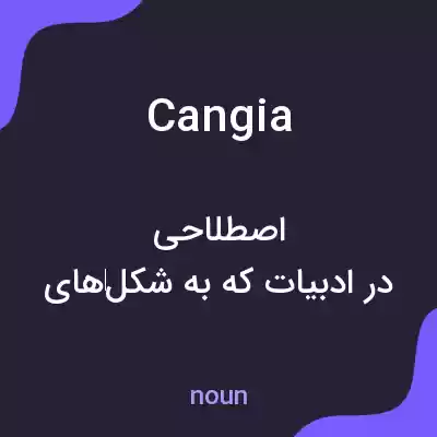 معنی cangia به فارسی