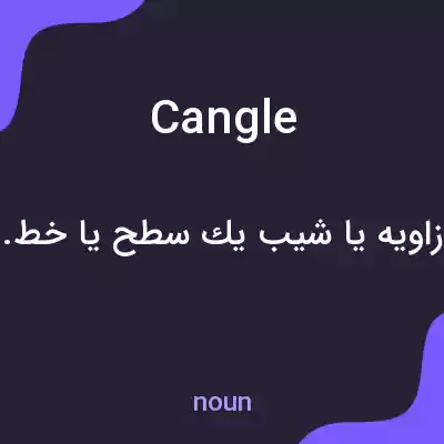 معنی cangle به فارسی معنی cangle به فارسی