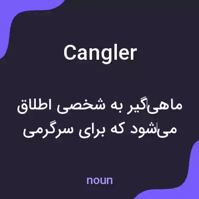 معنی cangler به فارسی