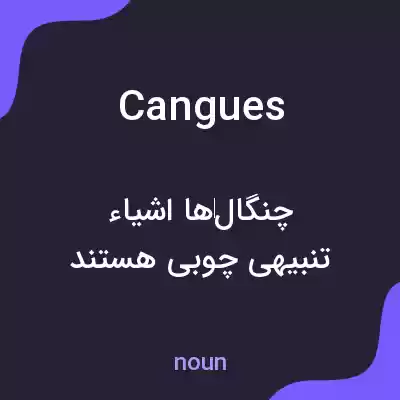 معنی cangues به فارسی معنی cangues به فارسی
