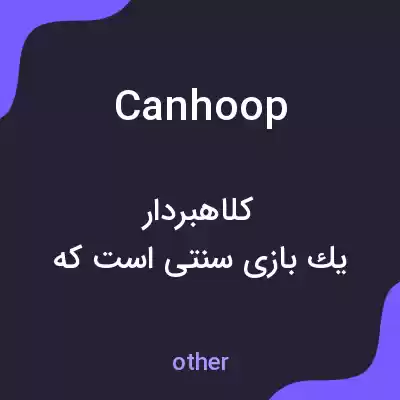 معنی canhoop به فارسی معنی canhoop به فارسی
