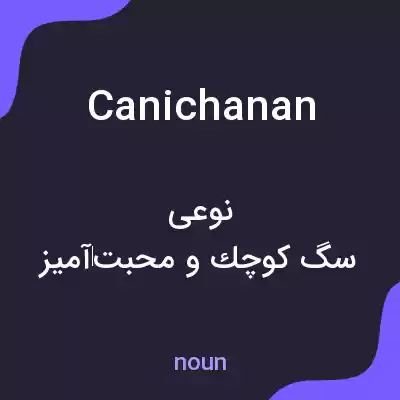معنی canichanan به فارسی معنی canichanan به فارسی