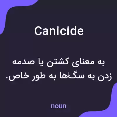 معنی canicide به فارسی معنی canicide به فارسی