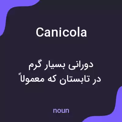 معنی canicola به فارسی معنی canicola به فارسی